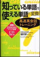 知っている単語を使える単語に変換！高速英会話トレーニング