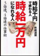 時給千円で終わる人時給一万円になれる人 - ３倍速、４倍速の仕事術