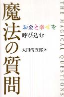 お金と幸せを呼び込む魔法の質問