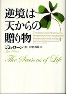 逆境は天からの贈り物