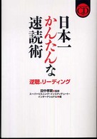 日本一かんたんな速読術逆聴リーディング