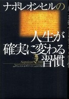 ナポレオン・ヒルの人生が確実に変わる習慣