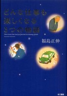 どんな仕事も楽しくなる３つの物語