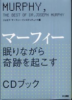 マーフィー眠りながら奇跡を起こすＣＤブック