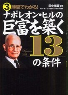 ３時間でわかる！ナポレオン・ヒルの巨富を築く１３の条件