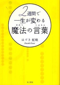 ２週間で一生が変わる魔法の言葉