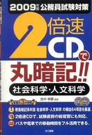 ２倍速で丸暗記！！社会科学・人文科学〈２００９年度公務員試験対策〉