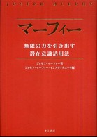 マーフィー無限の力を引き出す潜在意識活用法