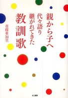 親から子へ代々語り継がれてきた教訓歌