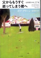 父からもうすぐ逝ってしまう君へ - 心を揺さぶる３７話