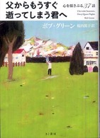 父からもうすぐ逝ってしまう君へ―心を揺さぶる３７話