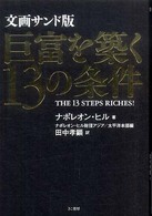 巨富を築く１３の条件 （文画サンド版）