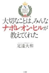 大切なことは、みんなナポレオン・ヒルが教えてくれた