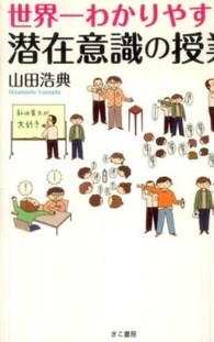 世界一わかりやすい潜在意識の授業