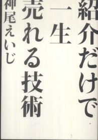 紹介だけで一生売れる技術