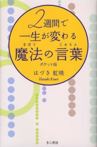 ２週間で一生が変わる魔法の言葉 （ポケット版）