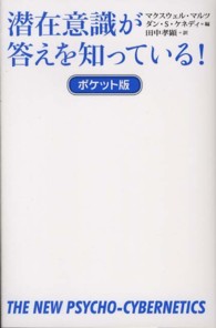 潜在意識が答えを知っている！ポケット版 （ポケット版）