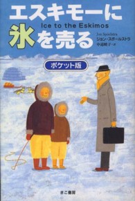 エスキモーに氷を売る （ポケット版）