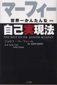 マーフィー　世界一かんたんな自己実現法 （新版）