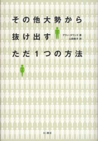 その他大勢から抜け出すただ１つの方法