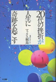 ２０代の挫折が人生に奇跡を起こす