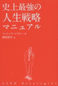 史上最強の人生戦略マニュアル