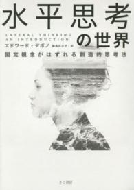 水平思考の世界 - 固定観念がはずれる創造的思考法