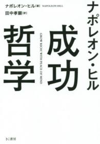 ナポレオン・ヒル　成功哲学