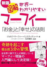 図解マーフィー世界一わかりやすい「お金」と「幸せ」の法則 （新版）