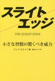 スライト・エッジ―小さな習慣の驚くべき威力