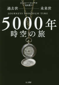 過去世‐未来世　５０００年時空の旅