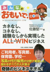 みんなのおもいで．ｃｏｍ―カネなし、コネなし、経験なしから実現したＡＬＬ　ＷＩＮビジネス