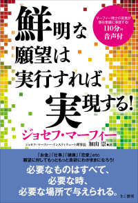 鮮明な願望は実行すれば実現する マーフィー ジョセフ 著 ｍｕｒｐｈｙ ｊｏｓｅｐｈ 加山 崇 訳 紀伊國屋書店ウェブストア オンライン書店 本 雑誌の通販 電子書籍ストア