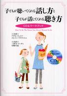 子どもが聴いてくれる話し方と子どもが話してくれる聴き方―ＣＤ＆ワークブック