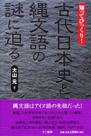 知ってびっくり！古代日本史と縄文語の謎に迫る