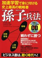 ＜ＣＤ＋テキスト＞<br> 孫子の兵法 加速学習で身に付ける史上最高の戦略書