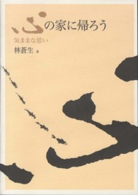 心の家に帰ろう―気ままな思い