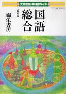 大修館版教科書ガイド国語総合改訂版 - 教科書番号：大修館版０３４