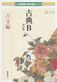 大修館版教科書ガイド<br> 古典Ｂ　古文編 （改訂版）