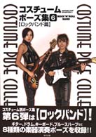 コスチュームポーズ集〈６〉ロックバンド篇