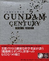 ＧＵＮＤＡＭ　ＣＥＮＴＵＲＹ　ＲＥＮＥＷＡＬ　ＶＥＲＳＩＯＮ―宇宙翔ける戦士達