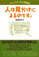 人は見かけによるのです。―チャンスをつかむ服装術