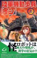 陸軍機動歩兵「イシ」 〈上〉 Ｇｉｎｇａ　ｎｏｖｅｌｓ