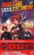 無敵万能ゼロ艦隊 〈下〉 万能戦艦迎撃作戦 Ｇｉｎｇａ　ｎｏｖｅｌｓ