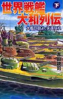 【中古】 世界戦艦大和列伝 ４６センチ砲の系譜 上/銀河出版（杉並区）/吉田親司 世界戦艦大和列伝 下 / 吉田 親司【著】 - 紀伊國屋書店ウェブ