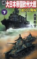 大日本帝国欧州大戦 〈続　下〉 迷宮の戦場 Ｇｉｎｇａ　ｎｏｖｅｌｓ