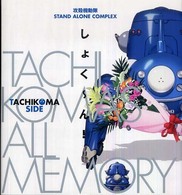 攻殻機動隊ｓｔａｎｄ　ａｌｏｎｅ　ｃｏｍｐｌｅｘ　Ｔａｃｈｉｋｏｍａ’ｓ　ａｌｌ