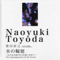 水の輪廻 - ～広大なる海の行方を追い求めて～ オリジナルプリント写真集日本現代写真家全集