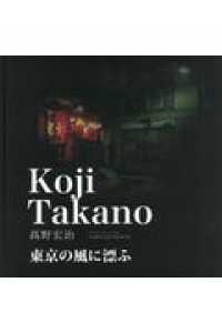 東京の風に漂ふ オリジナルプリント写真集日本現代写真家全集