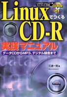 ＬｉｎｕｘでつくるＣＤ－Ｒ実践マニュアル - データＣＤからＭＰ３、デジタル録音まで